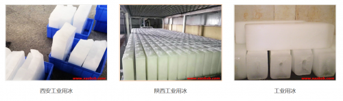 工艺控温总出问题？西安麻豆影视在线播放冰块，化工、屠宰加工、生鲜冷链稳定供货